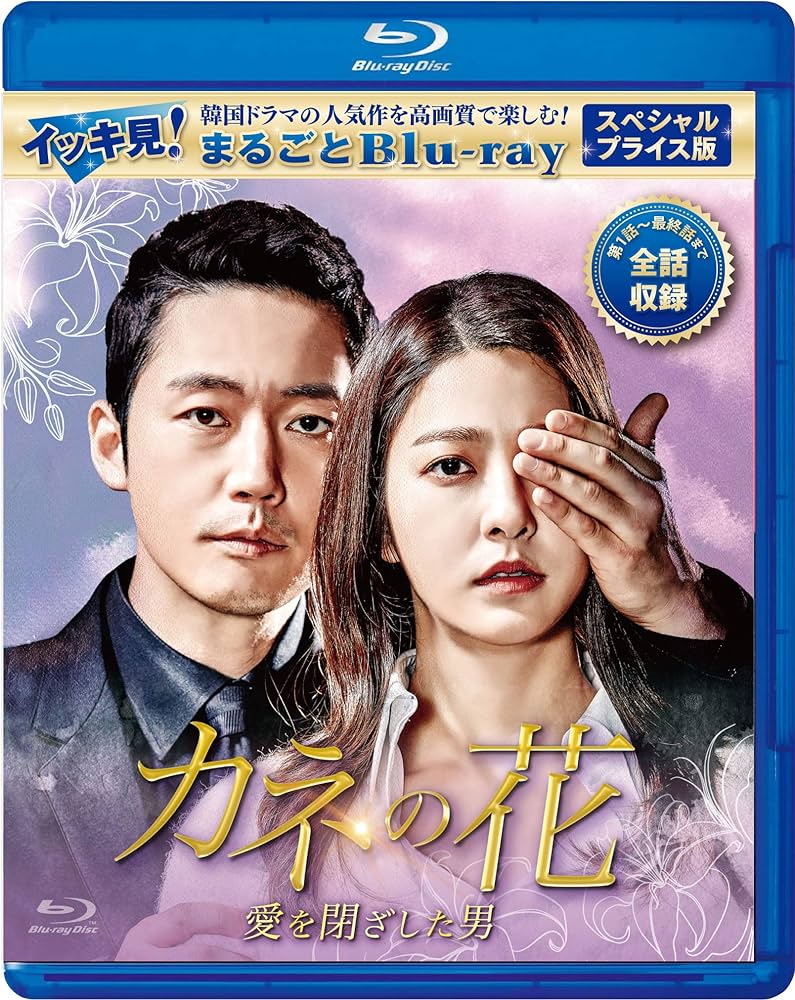 Amazon.co.jp: カネの花～愛を閉ざした男～ スペシャルプライス版